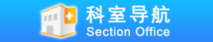 科室导航