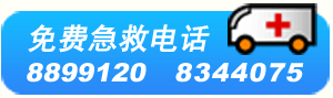 免费急诊电话