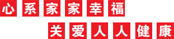 心系家家幸福 关爱人人健康