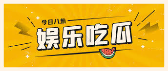 暗网爆料网深度挖掘热门暗网吃瓜事件，满足你的吃瓜欲望！带你深入揭秘娱乐圈的最新黑料和明星八卦，每日更新网红明星黑料吃瓜爆料，保存暗网吃瓜网网站，不容错过的劲爆内容！